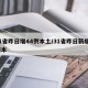 31省昨日增44例本土/31省昨日新增1例本