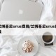 兰博基尼urus费用/兰博基尼urus价钱