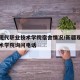 新疆现代职业技术学院宿舍情况/新疆现代职业技术学院询问电话
