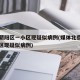 北京朝阳区一小区现疑似病例(媒体北京朝阳一小区现疑似病例)