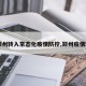 【郑州转入常态化疫情防控,郑州疫情转移】