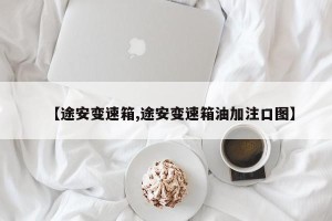 【途安变速箱,途安变速箱油加注口图】