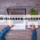 2023年8月疫情恢复(2028年的疫情)