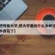 【你把所有大学,把大学里的什么去掉这个大学就不存在了】
