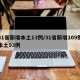 31省新增本土13例/31省新增109例本土93例