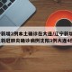 辽宁新增2例本土确诊在大连/辽宁新增7例本土新冠肺炎确诊病例沈阳3例大连4例