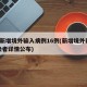 5地新增境外输入病例16例(新增境外输入感染者详情公布)