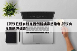 【武汉已经有好几百例新病毒感染者,武汉有几例新冠病毒】