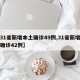 【31省新增本土确诊49例,31省新增本土确诊42例】