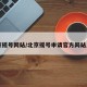 北京摇号网站/北京摇号申请官方网站入口