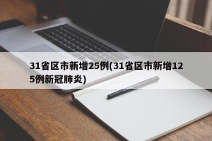 31省区市新增25例(31省区市新增125例新冠肺炎)