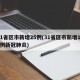 31省区市新增25例(31省区市新增125例新冠肺炎)