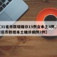 【31省市新增确诊15例含本土3例,31省区市新增本土确诊病例3例】