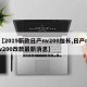 【2019新款日产nv200加长,日产nv200改款最新消息】