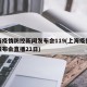 上海疫情防控新闻发布会119(上海疫情新闻发布会直播21日)