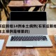 石家庄新增14例本土病例(石家庄新增14例本土病例是哪里的)