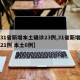 【31省新增本土确诊23例,31省新增确诊21例 本土6例】