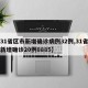 【31省区市新增确诊病例32例,31省区市新增确诊20例8885】