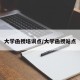 大学函授培训点/大学函授站点