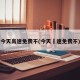 今天高速免费不(今天髙速免费不)