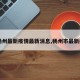 【杨州最新疫情最新消息,杨州市最新疫情】