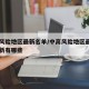 中高风险地区最新名单/中高风险地区最新名单最新有哪些