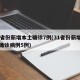 31省份新增本土确诊7例(31省份新增本土确诊病例5例)