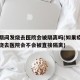 疫情期间发烧去医院会被隔离吗(如果疫情期间发烧去医院会不会被直接隔离)