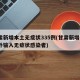 甘肃新增本土无症状335例(甘肃新增1例境外输入无症状感染者)