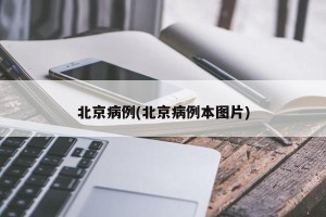 北京病例(北京病例本图片)