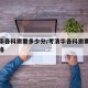 考清华各科需要多少分/考清华各科需要多少分及格