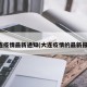 大连疫情最新通知(大连疫情的最新报道)