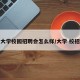 大学校园招聘会怎么样/大学 校招