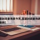 【高速封闭查询表今天,高速封闭查询表今天伊春最新】
