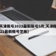 【天津限号2022最新限号5月,天津限号2021最新限号范围】