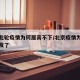 北京此轮疫情为何居高不下/北京疫情为什么又爆发了