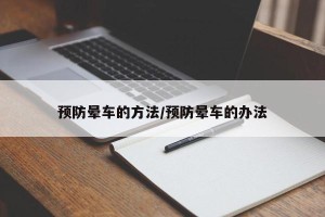 预防晕车的方法/预防晕车的办法
