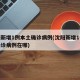 沈阳新增1例本土确诊病例(沈阳新增1例本土确诊病例在哪)