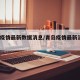 青岛疫情最新数据消息/青岛疫情最新消息58例
