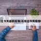 石家庄今天最新疫情/石家庄今天疫情轨迹