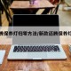 新迈腾保养灯归零方法/新款迈腾保养灯怎么消除