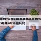 【高考时间2023年具体时间,高考时间2023年具体时间是多少】