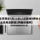 【北京海淀5月11日12日新增9例本土确诊,北京海淀新增1例确诊病例】