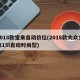 2018款宝来自动价位(2018款大众宝来15l自动时尚型)