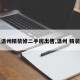 【温州精装修二手房出售,温州 精装修】