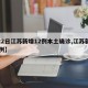 【22日江苏新增12例本土确诊,江苏新增26例】
