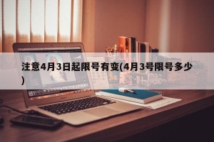 注意4月3日起限号有变(4月3号限号多少)