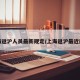 上海返沪人员最新规定/上海返沪最近规定