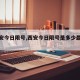 【西安今日限号,西安今日限号是多少最新消息】