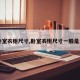 【卧室衣柜尺寸,卧室衣柜尺寸一般是多少】